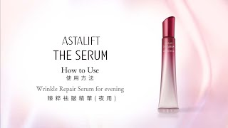 ASTALIFT THE SERUM臻粹祛皺精華夜用 使用方法 [upl. by Savanna]