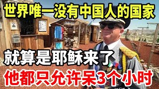 世界上唯一没有中国人的国家！就算是耶稣来了，他也只允许呆3个小时！ [upl. by Paderna]