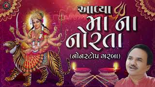 Avya Maa na Norta  Non Stop Garba  Maa na Garba  Prachin Garba  Hemant Chauhan [upl. by Lada]