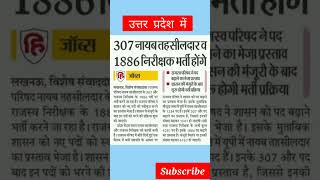 307 नायब तहसीलदार व निरीक्षक भर्ती  Nayab Tehsildar Vaccancy  upsssc motivation governmentexam [upl. by Wiersma402]