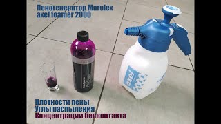 Пеногенератор Marolex Пена факел рекомендации [upl. by Nero]