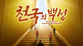 기독교 영화＜천국의 백성＞천국에 들어갈 수 있는 유일한 기준 [upl. by Netaf]