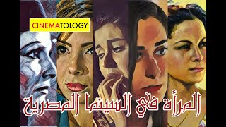 CINEMATOLOGY بهية Women in Egyptian Cinema amp TV [upl. by Sesmar]