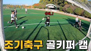 두 달만에 골키퍼 용병 복귀전 요즘 조기축구 수준 정말 높네요 [upl. by Ettevi186]