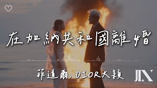 菲道爾 DIOR大穎 l 在加納共和國離婚【高音質 動態歌詞 Lyrics】 [upl. by Annauqahs]