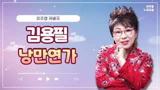 김용필  낭만연가  작사 지훈 펀치  작곡 이승주 이지혜  노래 이주랑 [upl. by Roht]