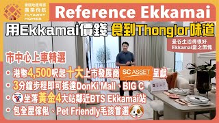 泰國樓 Reference Ekkamai 屹立黃金4大站、港幣4500呎起 l EKkamai 價錢食到 Thonglor 味道 l 3分鐘步程即抵 Donki Mall、BIG C [upl. by Ayomat]