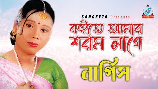 Koite Amar Sharam Lage  Nargish  কইতে আমার শরম লাগে  Music Video [upl. by Eleahcim]