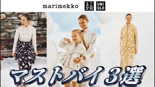 UNIQLO x Marimekko マストバイ３選！ [upl. by Lud]