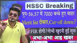 hssc breaking cet group5657 में 7500 बचे हुए बाहर Merit list दोबारा Cut off down FIR होगी [upl. by Chrissy]