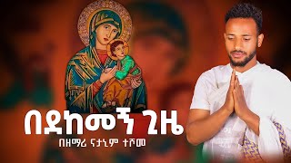 በእንባ የሚደመጥ የእመቤታችን ዝማሬ quot በደከመኝ ጊዜ quot በ ዘማሪ ናታኒም ተሾመ  ማርያም መዝሙር  mariam mezmur  mahtot  Orthodox [upl. by Cami]