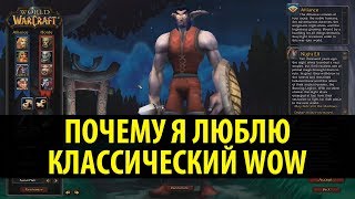 ПОЧЕМУ Я ЛЮБЛЮ КЛАССИЧЕСКИЙ WOW [upl. by Furie]