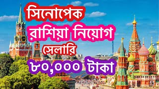 সিনোপেক কোম্পানিতে রাশিয়ার নিয়োগ।Russia in Sinopec Company vairal NuhinFlyWorld [upl. by Medorra]