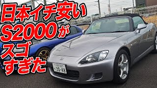 国内最安値！激安すぎるS2000の中古車を見に行ったら…想像以上にキレイだった [upl. by Sucitivel]