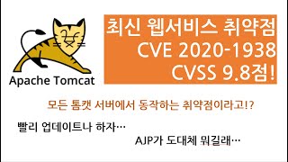 모든 톰캣에 되는 웹 공격이라고 Ghostcat Tomcat Ajp 프로토콜 취약점 cve20201938 [upl. by Nnaes832]