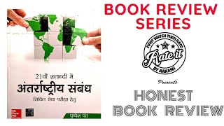 International relations by Pushpesh Pant Full Book Review  अंतर्राष्ट्रीय संबंध Book Review [upl. by Deutsch]