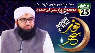 Noor E SEHR 25th Ramazan  Madani Channel Live  Ramazan Transmission 2024 [upl. by Keele]