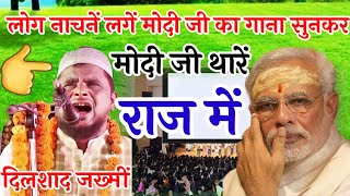 दिलशाद जख्मीं के इस गाने पर लोग नाचने लगतें हैं  modi ji thare raj mein mahari munji gayi bayaz me [upl. by Yelats]