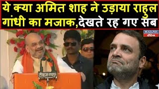 Amit Shah ने बताई Rahul Gandhi को ये बड़ी बीमारी फिर जमकर लगे ठहाके  Headlines India [upl. by Lukin]