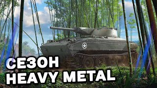 ВЫПОЛНЯЕМ СЕЗОН HEAVY METAL WOT CONSOLE World of Tanks Console PS5 XBOX [upl. by Eetnom713]