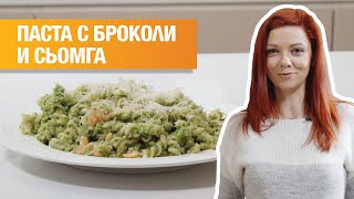 Паста с броколи и сьомга [upl. by Yk166]