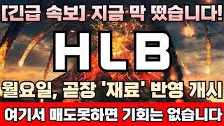 HLB 주가전망 긴급 미노출‘CLASS1클래스1’ 기대감 고조 미국 내 대규모 마케팅 준비 개시 결국 CRL답변서에 달렸다 지금부터가 중요합니다절대 물량사수 [upl. by Margeaux]