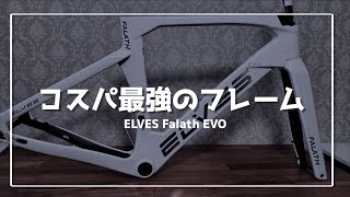 【ロードバイク】今最もコスパ最強のフレームを購入 ELVES BIKE FALATH EVO購入 [upl. by Asirac]