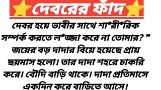 দেবরের ফাঁদ যারা প্রতিদিন এমন অসাধারণ সব গল্প পড়তে চান [upl. by Meldoh]