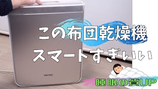 日立の布団乾燥機が超スマートでおすすめすぎる。【アッとドライHFKVS2500】レビューと使い方とダニ対策 [upl. by Eronel]