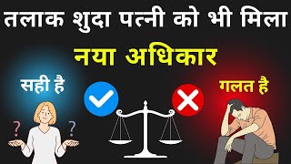 Divorced Wife New Law 🔥😲 तलाकशुदा पत्नी का ससुराल में रहने का अधिकारWife Right to Residence [upl. by Sesilu511]