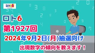 【ロト6】第1927回2024年9月2日（月）の抽選向けに出現数字の傾向と数字の出現周期について教えます！今回もChatGPTで予想してみました！【ロト6予想うまさく】 [upl. by Garfield]