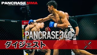 【7分で振り返るPANCRASE340！】20231224 PANCRASE 340 ダイジェスト 横浜武道館 [upl. by Draner]