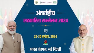 ICA अंतर्राष्ट्रीय सहकारिता सम्मेलन 2024  भारत मंडपम नई दिल्ली [upl. by Olaf]