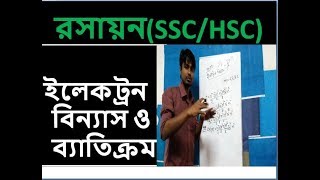 chemistry basic  Electron Configuration ইলেকট্রন বিন্যাস SSCHSC bangla lecture [upl. by Ayikahs]