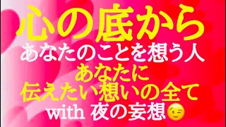 【恋愛】あなたのことを💖本当に想っているあの人❤️🧡これからのあなたへの気持ちの変化を夜の妄想付きでお伝えします🥰🩷 [upl. by Balthazar]