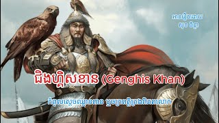 ជិងហ្គិសខាន  Genghis Khan [upl. by Elmina]