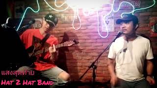 แสงสุดท้าย  2010   Bodyslam Cover by Hat 2 Hat Band [upl. by Pamela805]