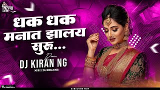 Dhak Dhak Manat Zalay Suru DJ Song  DJ Kiran NG  Laxmikant Berde  Marathi Hit DJ Songs [upl. by Sylvan]