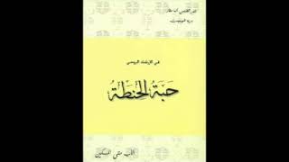 كتاب حبه الحنطه  الاب متى المسكين [upl. by Arreik]