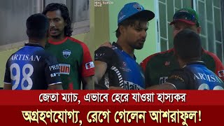 সুপার ওভার ম্যাচ 6 বলে 7 রান নিতে পারে না রংপুর রাইডার্স রেগে গেলেন আশরাফুল অগ্রহণযোগ্য [upl. by Morril]