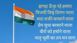 विजई विश्व तिरंगा प्यारा  jhanda uncha rahe hamara lyrics  झंडा गीत 🇮🇳🇮🇳 [upl. by Rida]