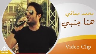 Mohamed Hamaki  Hena Ganby Live  محمد حماقى  هنا جنبى حفل [upl. by Rebmat]