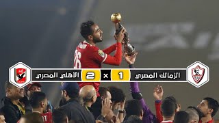 ملخص مباراة الأهلي المصري × الزمالك المصري  2 × 1  عصام الشوالي  نهائي دوري أبطال إفريقيا 2020 [upl. by Cari830]