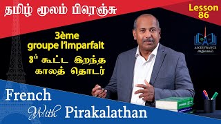 Lesson 86 3ம் கூட்ட இறந்த காலத் தொடர் 3ème groupe à limparfait  French with Pirakalathan  ASCES [upl. by Ahilam579]