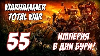 Великая битва на Рубежах Империи ► Total War Warhammer 55 [upl. by Wassyngton271]