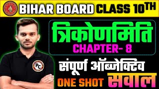 त्रिकोणमिति कक्षा 10  Class 10th Trikonmiti  Trikonmiti Math Class 10 Objective by prince sir [upl. by Ekram150]