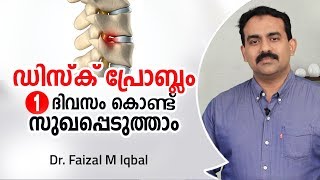 നടുവേദന ഒരു ദിവസം കൊണ്ട് സുഖപ്പെടുത്താം  Disc Problem Malayalam Health Tips [upl. by Hallagan]