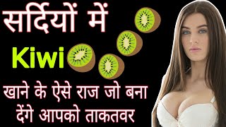 कीवी खाने के 10 अनोखे फायदे। kiwi khane ke fayde।benefits of eating kiwihealth facts food kiwi [upl. by Nnylkcaj]