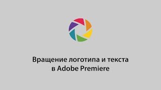 Вращение логотипа и текста в Adobe Premiere [upl. by Einnim644]