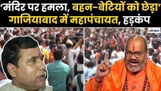 Dasna Mandir Controversy Hindu Mahapanchayat को लेकर बोले BJP विधायक Nand Kishor Gurjar  Ghaziabad [upl. by Ssidnak]